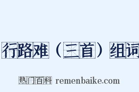 行路难（三首）组词是什么意思的图片